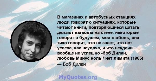 В магазинах и автобусных станциях люди говорят о ситуациях, которые читают книги, повторяющиеся цитаты делают выводы на стене, некоторые говорят о будущем, моя любовь, она тихо говорит, что не знает, что нет успеха, как 