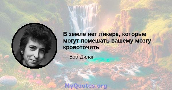 В земле нет ликера, которые могут помешать вашему мозгу кровоточить