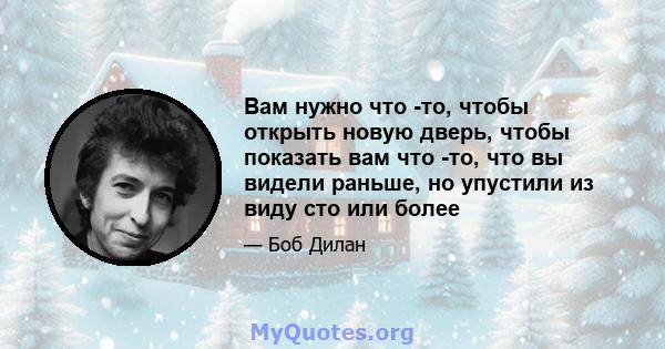 Вам нужно что -то, чтобы открыть новую дверь, чтобы показать вам что -то, что вы видели раньше, но упустили из виду сто или более