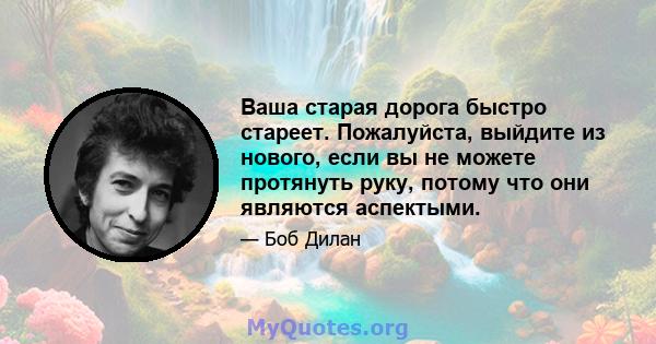 Ваша старая дорога быстро стареет. Пожалуйста, выйдите из нового, если вы не можете протянуть руку, потому что они являются аспектыми.