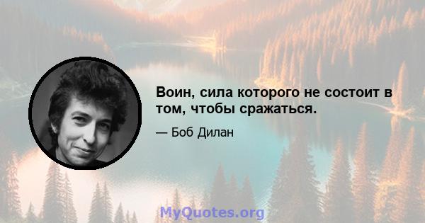 Воин, сила которого не состоит в том, чтобы сражаться.