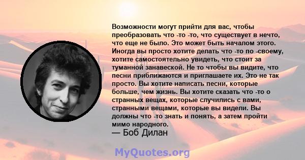 Возможности могут прийти для вас, чтобы преобразовать что -то -то, что существует в нечто, что еще не было. Это может быть началом этого. Иногда вы просто хотите делать что -то по -своему, хотите самостоятельно увидеть, 