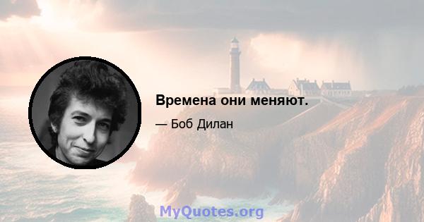 Времена они меняют.