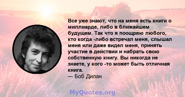 Все уже знают, что на меня есть книги о миллиарде, либо в ближайшем будущем. Так что я поощряю любого, кто когда -либо встречал меня, слышал меня или даже видел меня, принять участие в действии и набрать свою