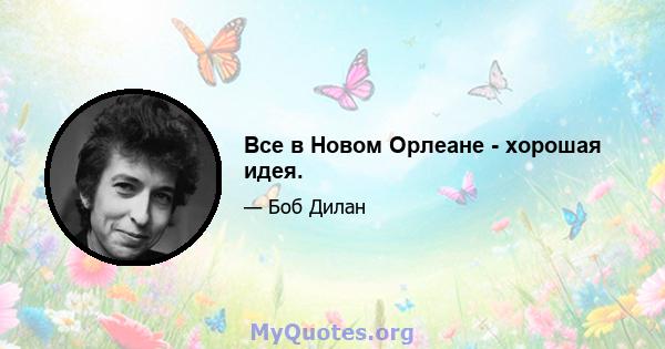 Все в Новом Орлеане - хорошая идея.