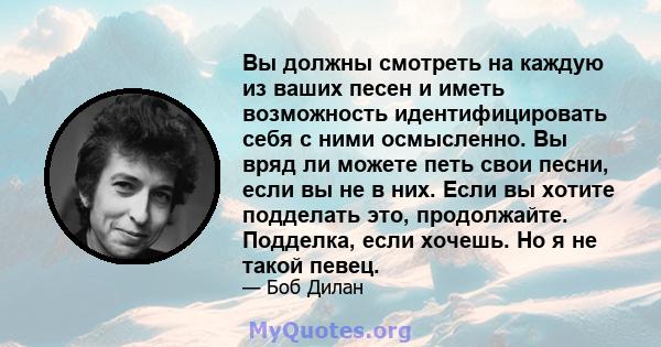 Вы должны смотреть на каждую из ваших песен и иметь возможность идентифицировать себя с ними осмысленно. Вы вряд ли можете петь свои песни, если вы не в них. Если вы хотите подделать это, продолжайте. Подделка, если