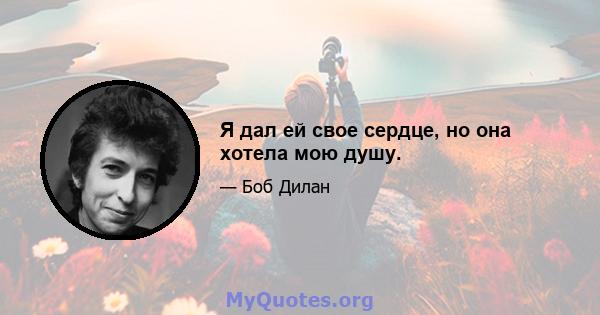 Я дал ей свое сердце, но она хотела мою душу.