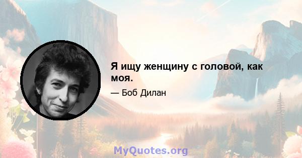 Я ищу женщину с головой, как моя.