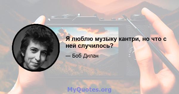 Я люблю музыку кантри, но что с ней случилось?