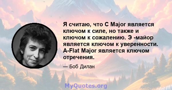 Я считаю, что C Major является ключом к силе, но также и ключом к сожалению. Э -майор является ключом к уверенности. A-Flat Major является ключом отречения.