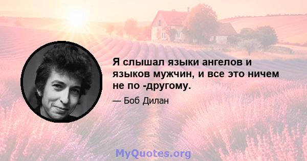 Я слышал языки ангелов и языков мужчин, и все это ничем не по -другому.