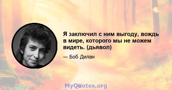 Я заключил с ним выгоду, вождь в мире, которого мы не можем видеть. (дьявол)