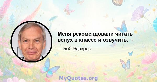 Меня рекомендовали читать вслух в классе и озвучить.