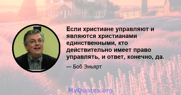 Если христиане управляют и являются христианами единственными, кто действительно имеет право управлять, и ответ, конечно, да.