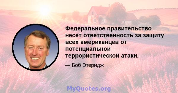 Федеральное правительство несет ответственность за защиту всех американцев от потенциальной террористической атаки.