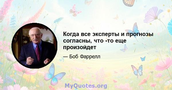 Когда все эксперты и прогнозы согласны, что -то еще произойдет