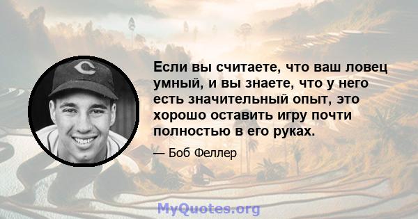 Если вы считаете, что ваш ловец умный, и вы знаете, что у него есть значительный опыт, это хорошо оставить игру почти полностью в его руках.