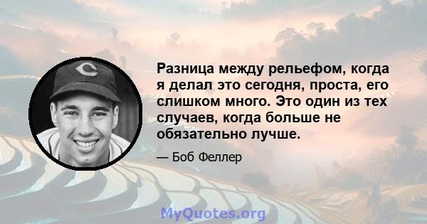 Разница между рельефом, когда я делал это сегодня, проста, его слишком много. Это один из тех случаев, когда больше не обязательно лучше.