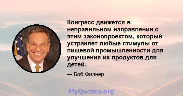 Конгресс движется в неправильном направлении с этим законопроектом, который устраняет любые стимулы от пищевой промышленности для улучшения их продуктов для детей.