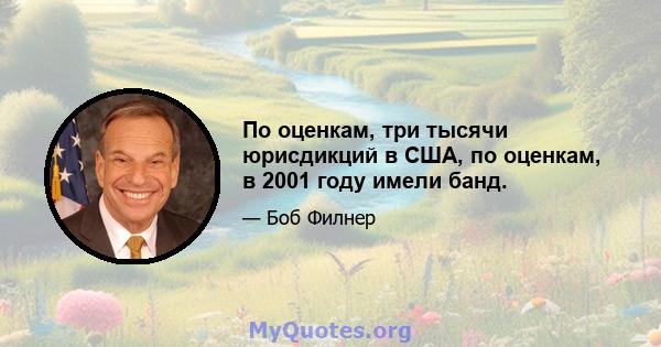 По оценкам, три тысячи юрисдикций в США, по оценкам, в 2001 году имели банд.