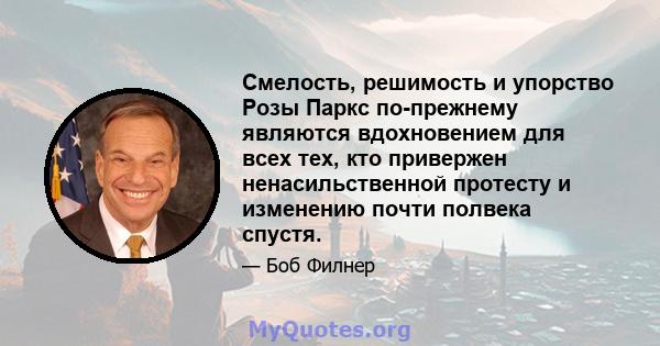 Смелость, решимость и упорство Розы Паркс по-прежнему являются вдохновением для всех тех, кто привержен ненасильственной протесту и изменению почти полвека спустя.