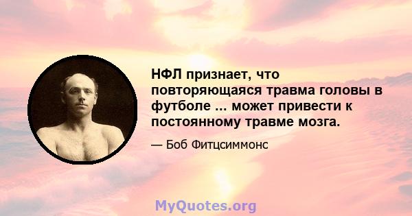 НФЛ признает, что повторяющаяся травма головы в футболе ... может привести к постоянному травме мозга.