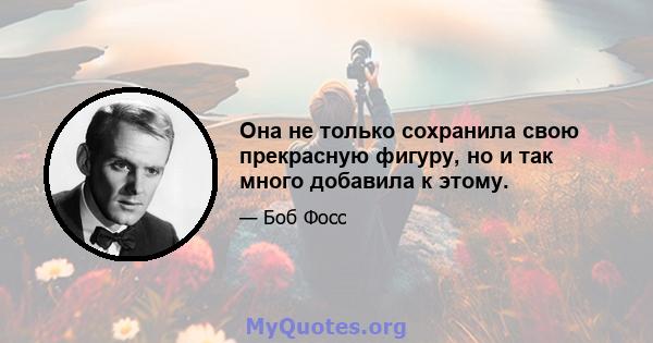 Она не только сохранила свою прекрасную фигуру, но и так много добавила к этому.