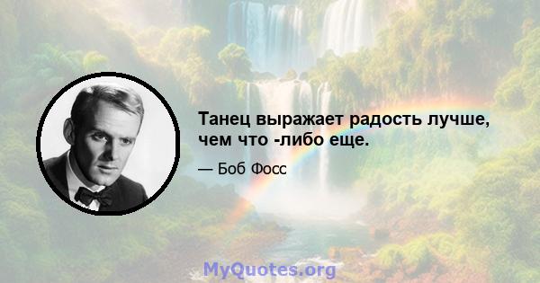 Танец выражает радость лучше, чем что -либо еще.