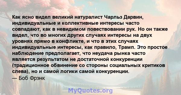 Как ясно видел великий натуралист Чарльз Дарвин, индивидуальные и коллективные интересы часто совпадают, как в невидимом повествовании рук. Но он также видел, что во многих других случаях интересы на двух уровнях прямо