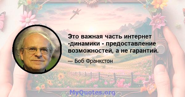 Это важная часть интернет -динамики - предоставление возможностей, а не гарантий.