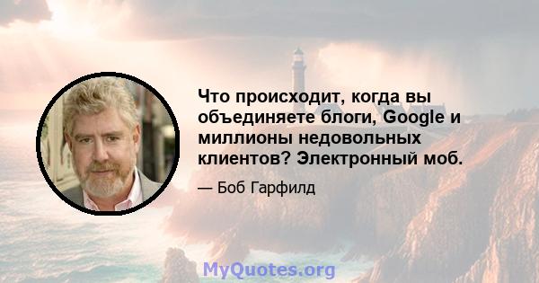 Что происходит, когда вы объединяете блоги, Google и миллионы недовольных клиентов? Электронный моб.