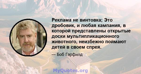 Реклама не винтовка; Это дробовик, и любая кампания, в которой представлены открытые доски мультипликационного животного, неизбежно поймают детей в своем спрея.