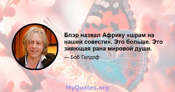 Блэр назвал Африку «шрам на нашей совести». Это больше. Это зияющая рана мировой души.