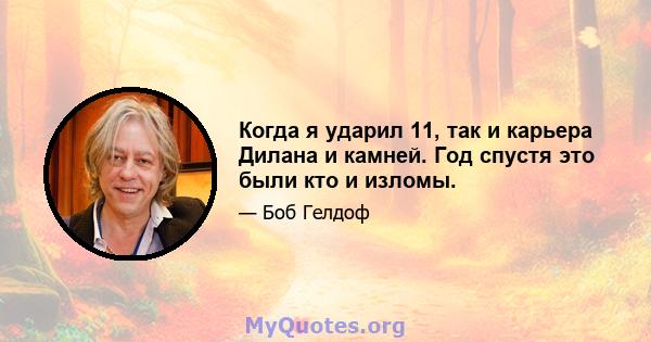 Когда я ударил 11, так и карьера Дилана и камней. Год спустя это были кто и изломы.