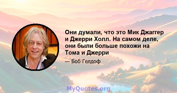 Они думали, что это Мик Джаггер и Джерри Холл. На самом деле, они были больше похожи на Тома и Джерри