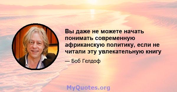 Вы даже не можете начать понимать современную африканскую политику, если не читали эту увлекательную книгу