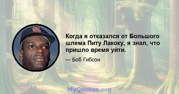 Когда я отказался от Большого шлема Питу Лакоку, я знал, что пришло время уйти.