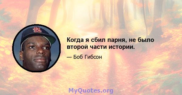 Когда я сбил парня, не было второй части истории.