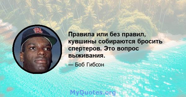 Правила или без правил, кувшины собираются бросить спертеров. Это вопрос выживания.