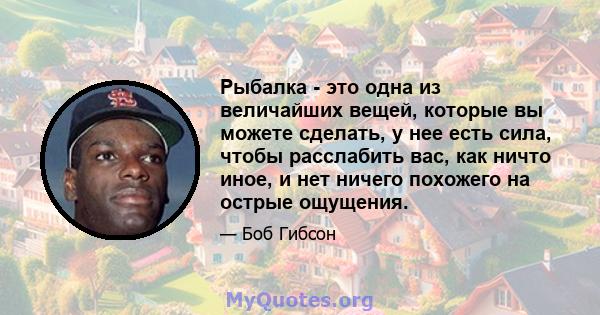 Рыбалка - это одна из величайших вещей, которые вы можете сделать, у нее есть сила, чтобы расслабить вас, как ничто иное, и нет ничего похожего на острые ощущения.