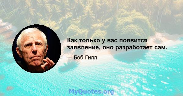 Как только у вас появится заявление, оно разработает сам.