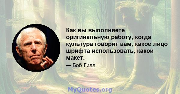 Как вы выполняете оригинальную работу, когда культура говорит вам, какое лицо шрифта использовать, какой макет.