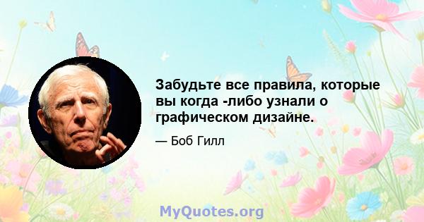 Забудьте все правила, которые вы когда -либо узнали о графическом дизайне.