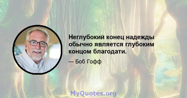 Неглубокий конец надежды обычно является глубоким концом благодати.