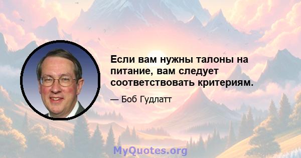 Если вам нужны талоны на питание, вам следует соответствовать критериям.