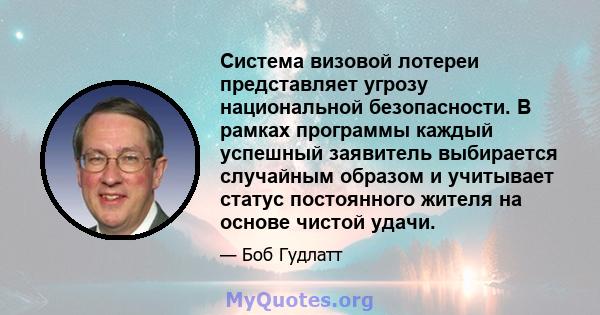 Система визовой лотереи представляет угрозу национальной безопасности. В рамках программы каждый успешный заявитель выбирается случайным образом и учитывает статус постоянного жителя на основе чистой удачи.