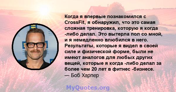 Когда я впервые познакомился с CrossFit, я обнаружил, что это самая сложная тренировка, которую я когда -либо делал. Это вытерла пол со мной, и я немедленно влюбился в него. Результаты, которые я видел в своей силе и