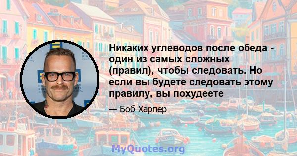 Никаких углеводов после обеда - один из самых сложных (правил), чтобы следовать. Но если вы будете следовать этому правилу, вы похудеете