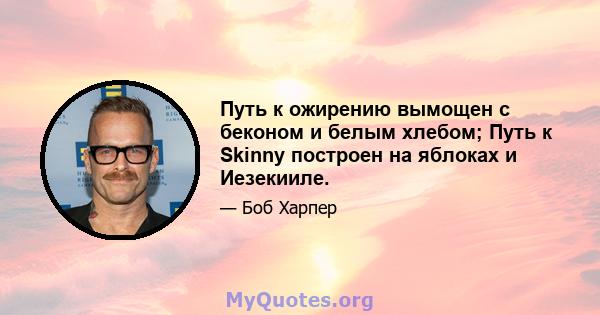 Путь к ожирению вымощен с беконом и белым хлебом; Путь к Skinny построен на яблоках и Иезекииле.