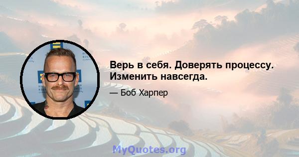 Верь в себя. Доверять процессу. Изменить навсегда.